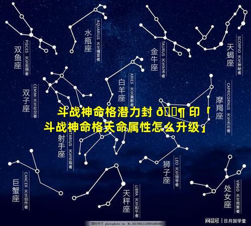 斗战神命格潜力封 🐶 印「斗战神命格天命属性怎么升级」